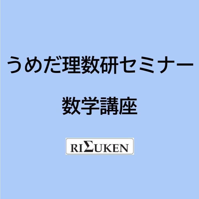 中学生から高校生まで，基礎から応用まで体系的に学べる数学講座