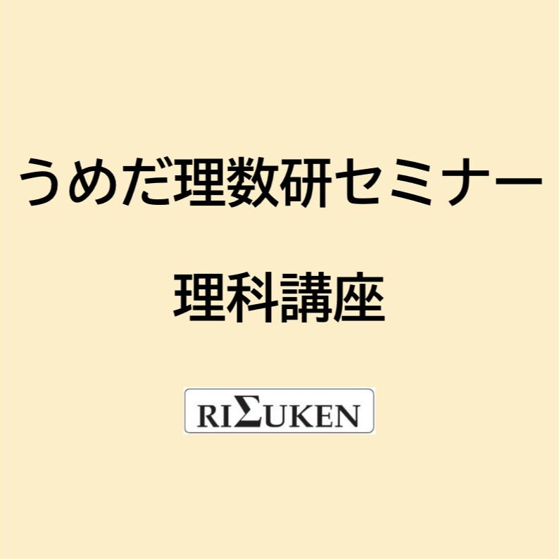 理科の講座も開講しています！