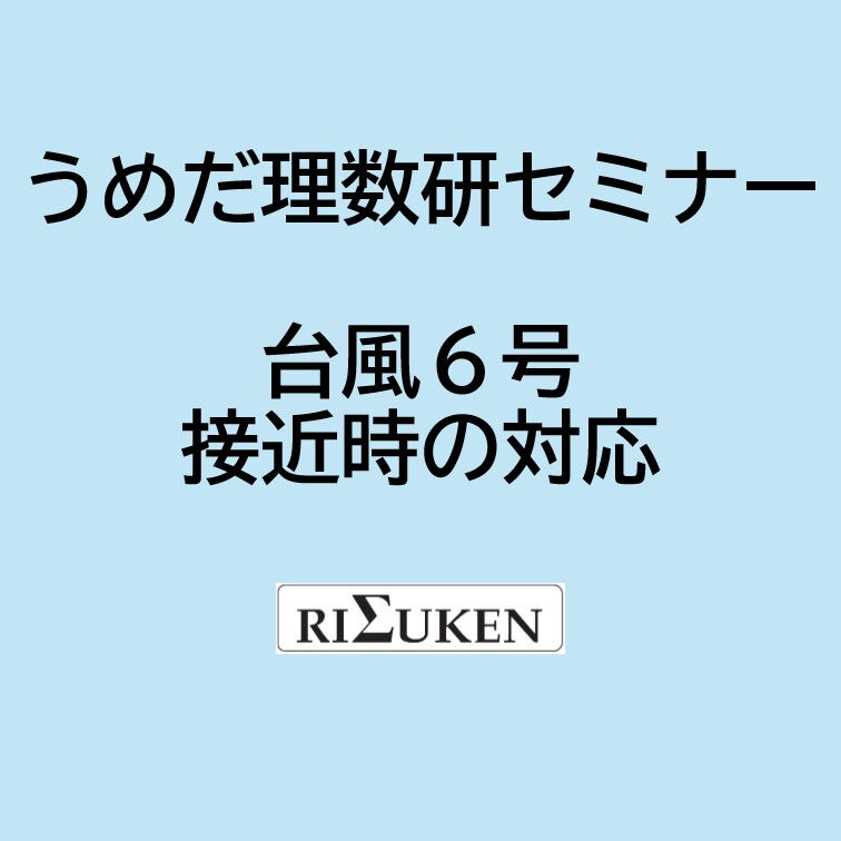 台風6号接近時の対応についてのご案内です