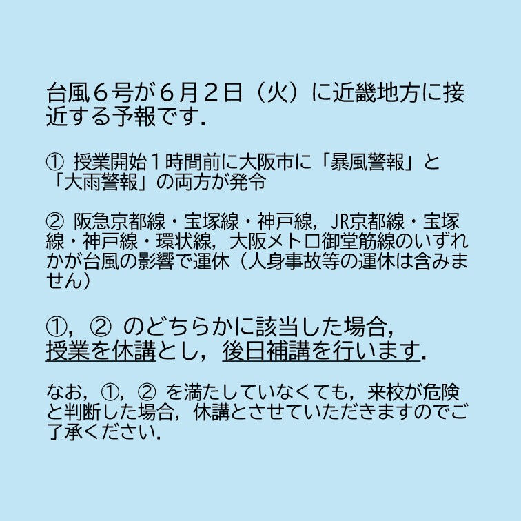 台風6号接近時の対応についてのご案内です