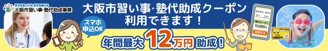 塾代助成